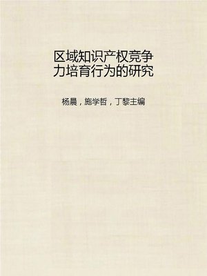 cover image of 区域知识产权竞争力培育行为的研究 (Reginal Intellectual Property Right Competitiveness Foster Behavior)